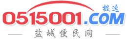 【盐城信息超市】盐城便民网,盐城热线,盐城生活网