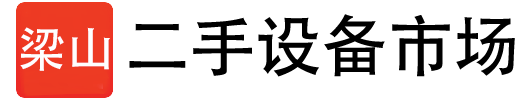 山东梁山二手设备交易市场