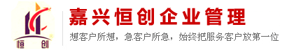 嘉兴新公司注册