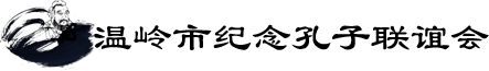 温岭市纪念孔子联谊会