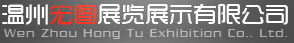 【温州宏图展览展示有限公司】