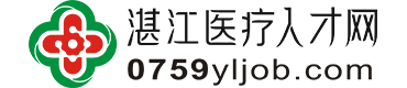 湛江医疗人才网