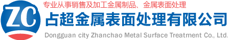 东莞市占超金属表面处理有限公司