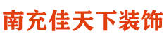 重庆佳天下装饰工程有限公司南充分公司