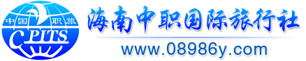 海南中职国际旅行社