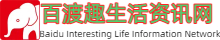 百渡趣生活网