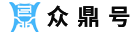 众鼎号