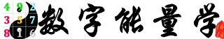 数字人生