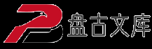盘古文库