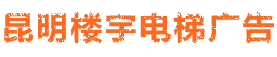 昆明电梯广告