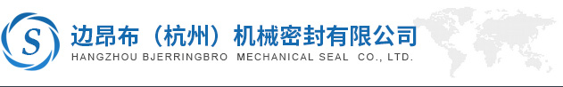 边昂布（杭州）机械密封制造有限公司--机械密封|水泵配件