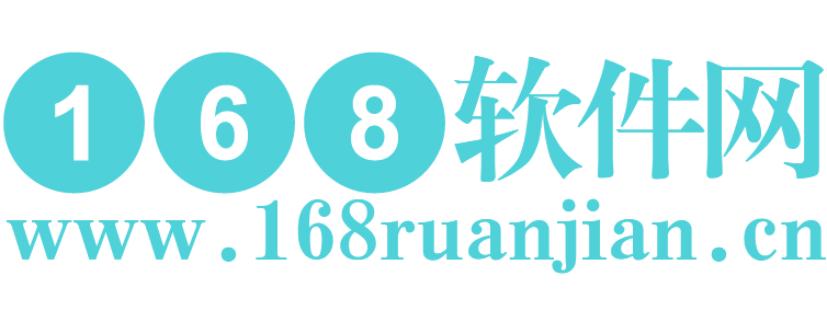 168软件网【结合智能