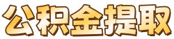 南昌公积金提取代办中介