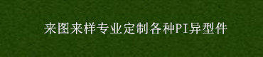 聚酰亚胺