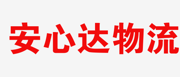 苏州物流