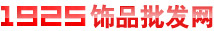 韩国饰品批发: