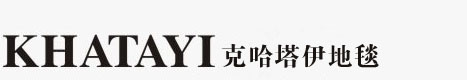 手工地毯,羊毛地毯,波斯地毯,家用地毯,茶几块毯,挂毯,客厅地毯