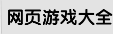 网页游戏排行榜|2019好玩的网页游戏|手机游戏下载-1Y2Y游戏