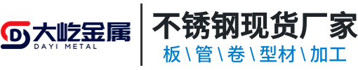 无锡大屹金属制品有限公司主营：不锈钢板