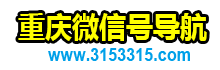 重庆微信公众号QQ群