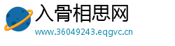入骨相思网
