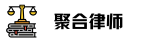 聚合律师网