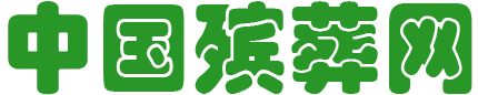 中国殡葬网【官网】