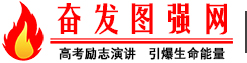 奋发图强网