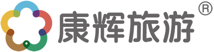 青海省康辉国际旅行社