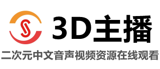 3D主播-二次元中文音声视频资源在线观看