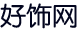 好饰网