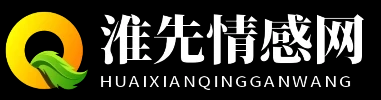 淮先情感网