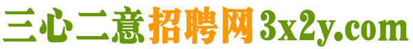 三心二意招聘网