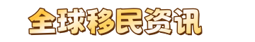 全球移民资讯