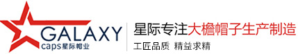 东莞市星际帽业制造有限公司
