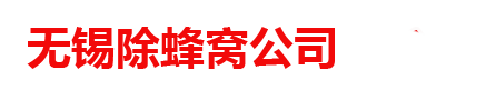 无锡捅马蜂窝,苏州清除马蜂窝,除蜂公司,无锡摘除马蜂窝中心
