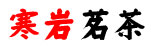 武夷山寒岩生态茗茶有限公司