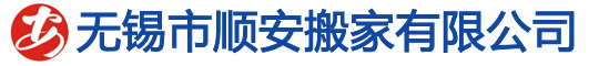 无锡搬家企业搬场个人搬家无锡[顺安搬家]公司钢琴搬运空调移机家具拆装无锡搬家公司电话无锡{顺安}搬家公司无锡搬家公司收费标准