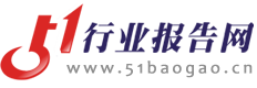 51行业报告网-提供行业研究分析报告、市场调查调研分析报告