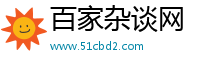百家杂谈网