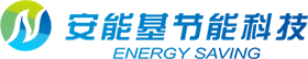 四川安能基节能科技有限公司