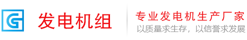 发电机组