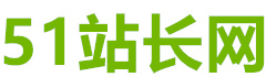 51站长网