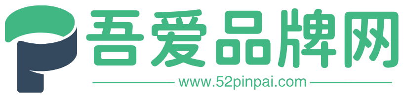 吾爱品牌网