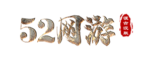 52网游