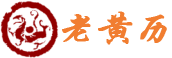 运旭黄历网