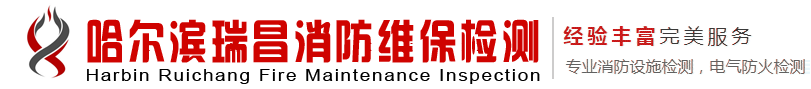 哈尔滨瑞昌消防检测
