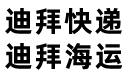迪拜快递