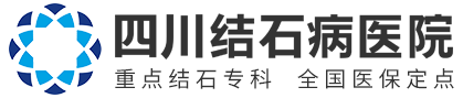 四川结石病医院