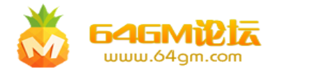 64GM版本库_传奇一条龙_传奇服务端、单机版下载 - GM基地论坛